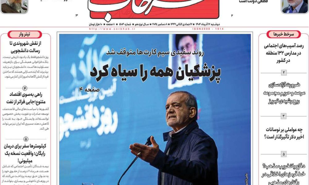 عناوین روزنامه های دوشنبه ۱۷ آذرماه ۱۴۰۴