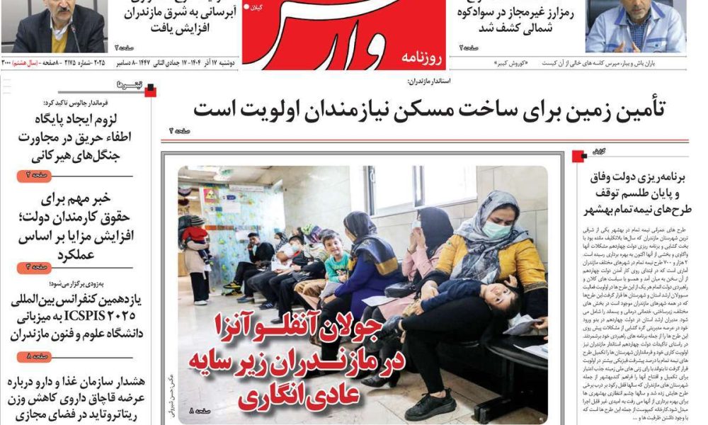 عناوین روزنامه های دوشنبه ۱۷ آذرماه ۱۴۰۴