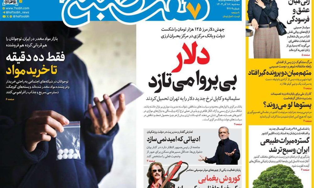 عناوین روزنامه های سه شنبه ۱۸ آذرماه ۱۴۰۴