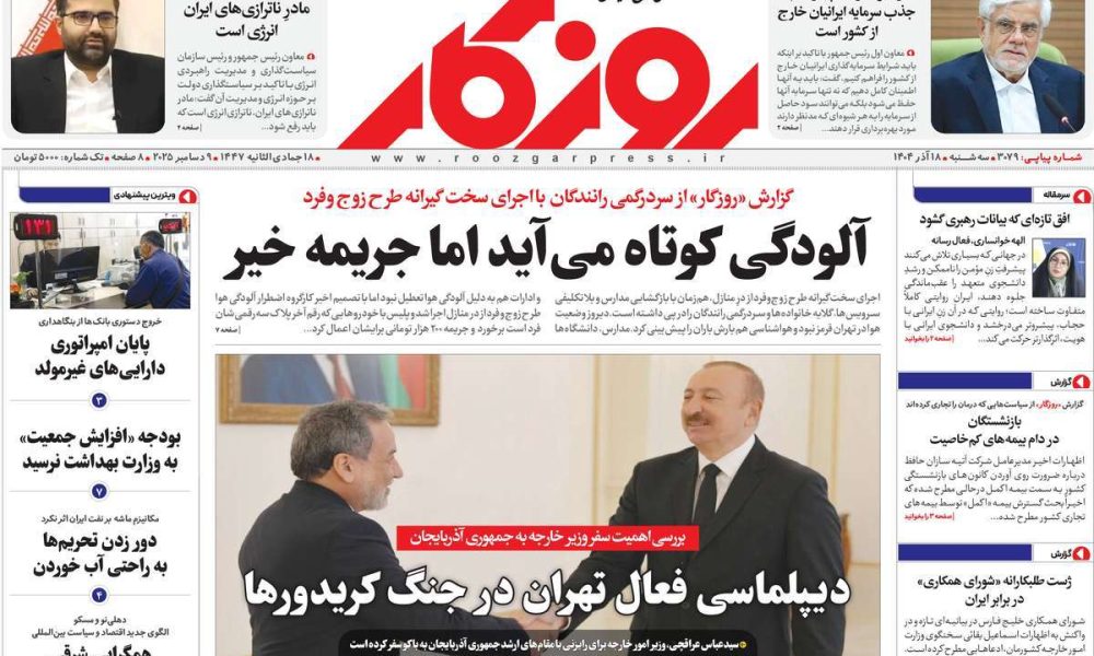 عناوین روزنامه های سه شنبه ۱۸ آذرماه ۱۴۰۴
