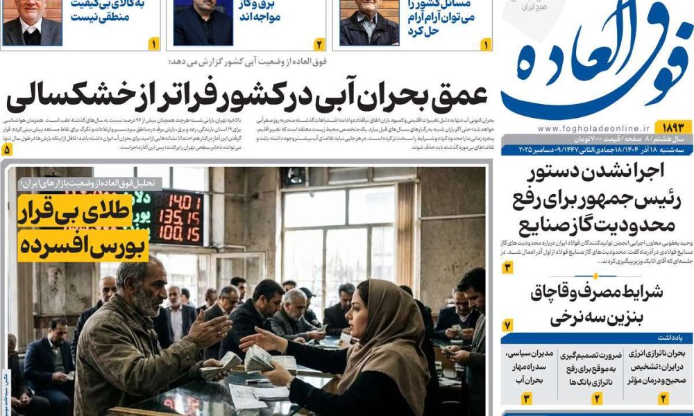 عناوین روزنامه های سه شنبه ۱۸ آذرماه ۱۴۰۴