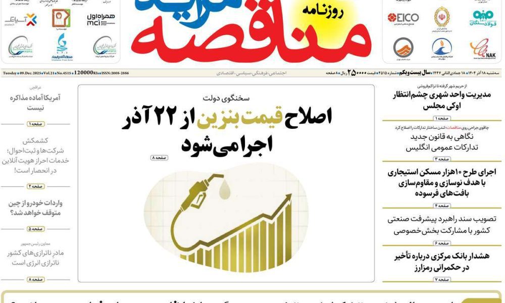 عناوین روزنامه های سه شنبه ۱۸ آذرماه ۱۴۰۴