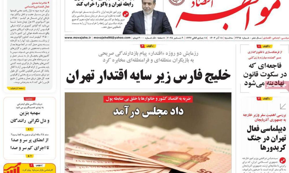 عناوین روزنامه های سه شنبه ۱۸ آذرماه ۱۴۰۴