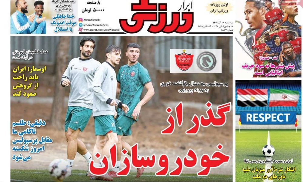 عناوین روزنامه های سه شنبه ۱۸ آذرماه ۱۴۰۴