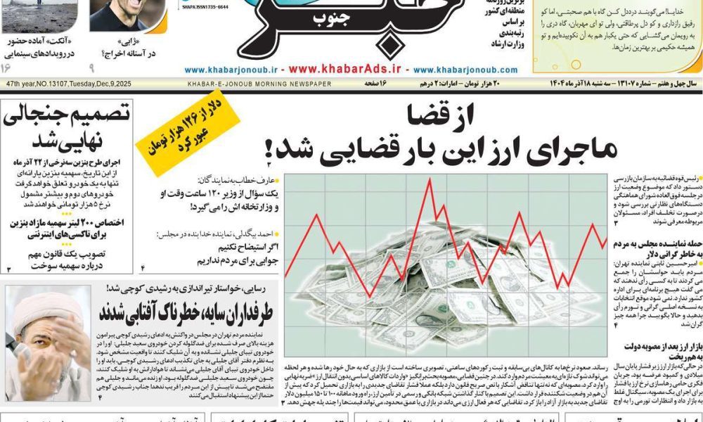 عناوین روزنامه های سه شنبه ۱۸ آذرماه ۱۴۰۴