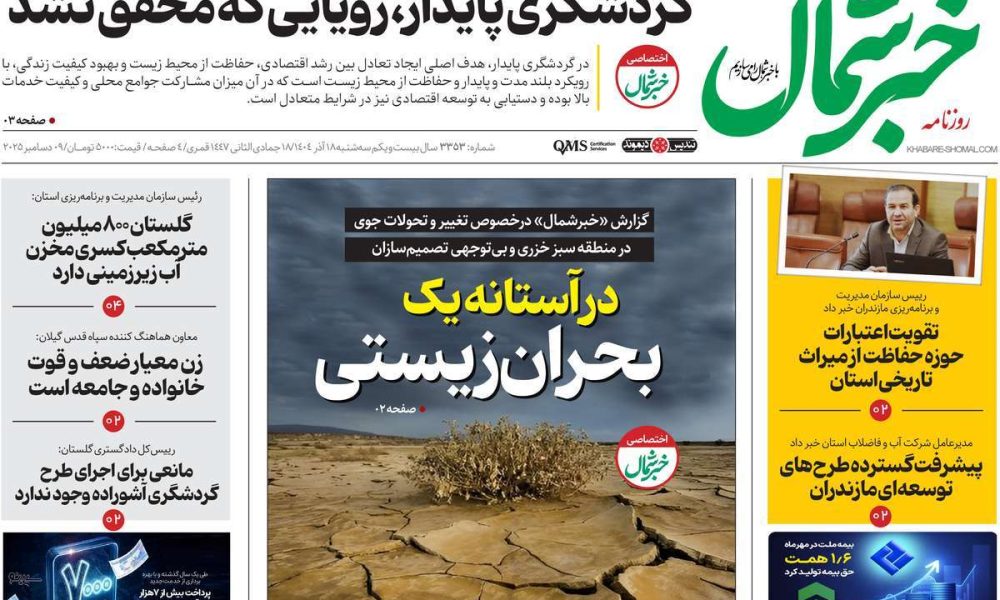 عناوین روزنامه های سه شنبه ۱۸ آذرماه ۱۴۰۴