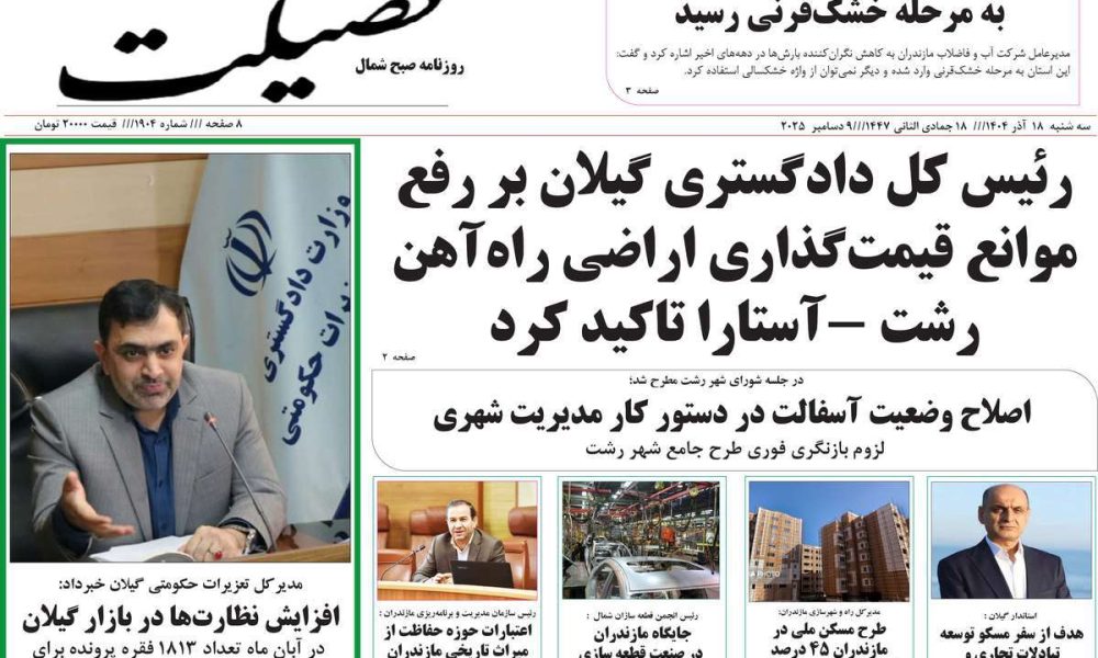 عناوین روزنامه های سه شنبه ۱۸ آذرماه ۱۴۰۴