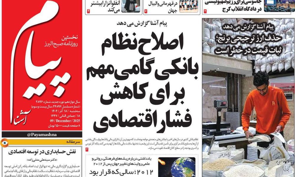 عناوین روزنامه های سه شنبه ۱۸ آذرماه ۱۴۰۴