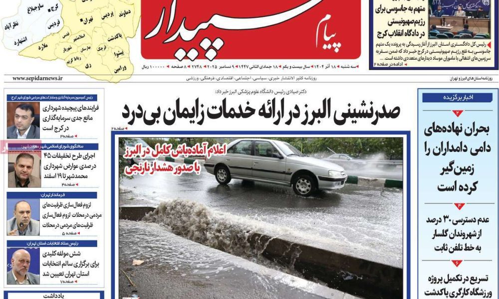 عناوین روزنامه های سه شنبه ۱۸ آذرماه ۱۴۰۴