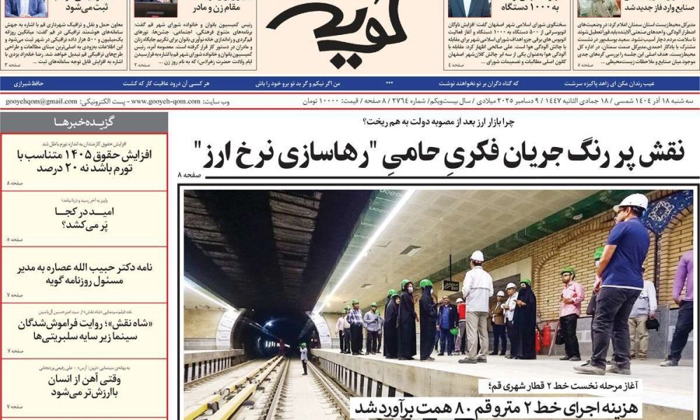 عناوین روزنامه های سه شنبه ۱۸ آذرماه ۱۴۰۴