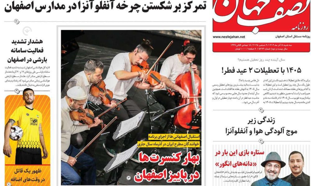 عناوین روزنامه های سه شنبه ۱۸ آذرماه ۱۴۰۴
