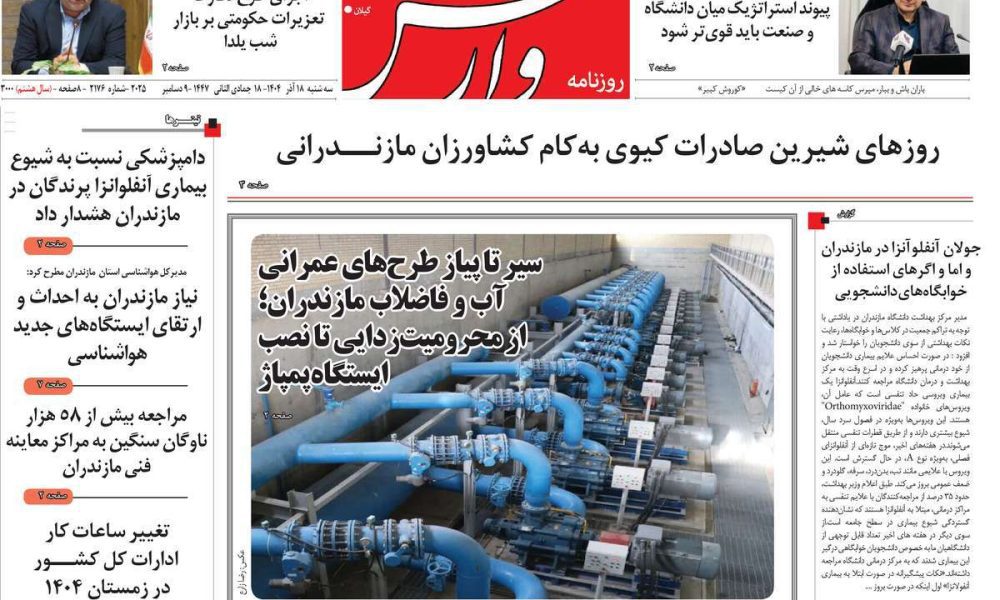 عناوین روزنامه های سه شنبه ۱۸ آذرماه ۱۴۰۴