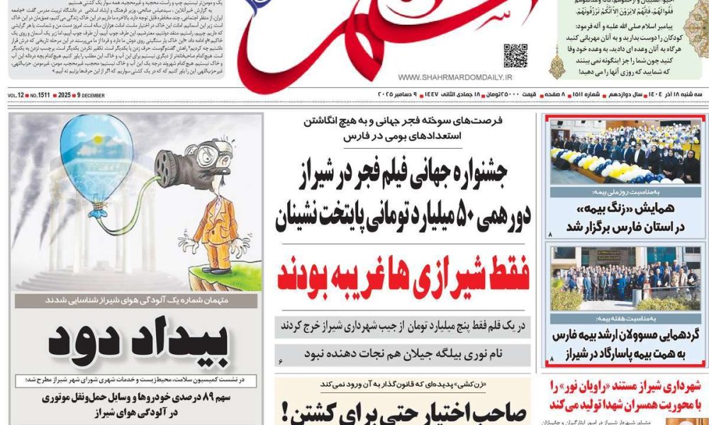 عناوین روزنامه های سه شنبه ۱۸ آذرماه ۱۴۰۴