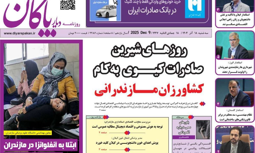 عناوین روزنامه های سه شنبه ۱۸ آذرماه ۱۴۰۴