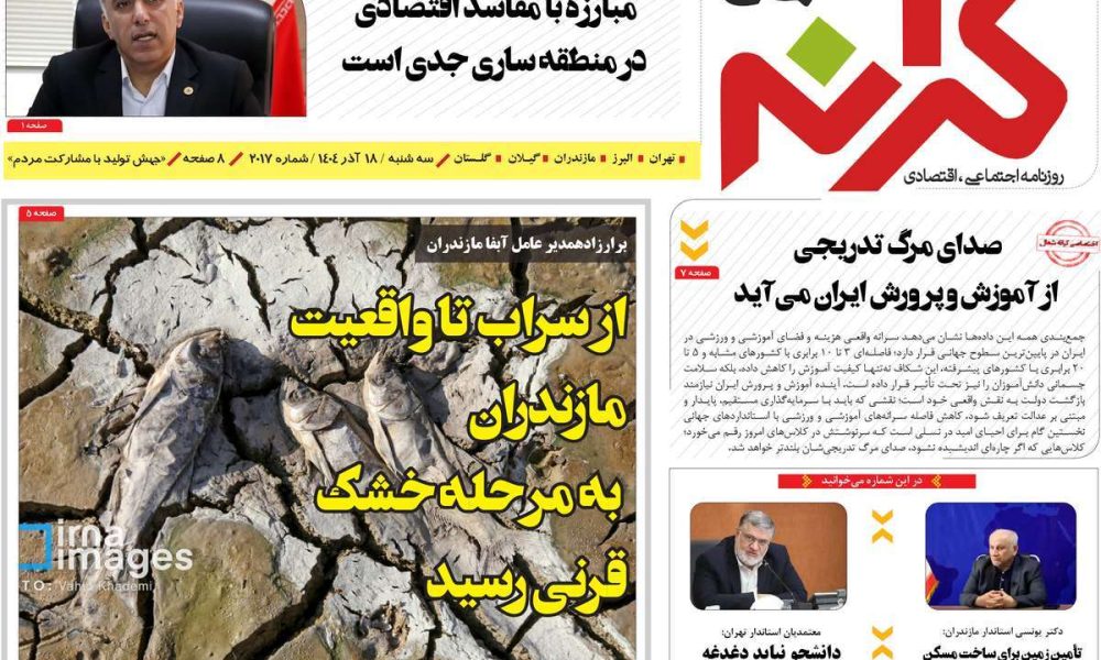 عناوین روزنامه های سه شنبه ۱۸ آذرماه ۱۴۰۴