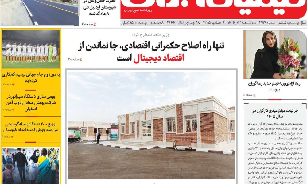 عناوین روزنامه های سه شنبه ۱۸ آذرماه ۱۴۰۴