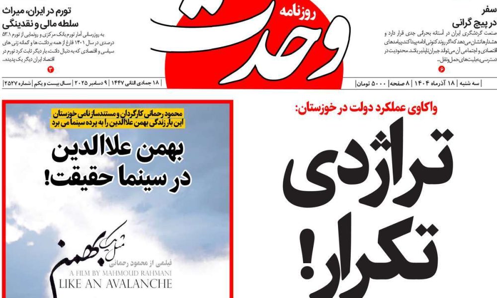 عناوین روزنامه های سه شنبه ۱۸ آذرماه ۱۴۰۴