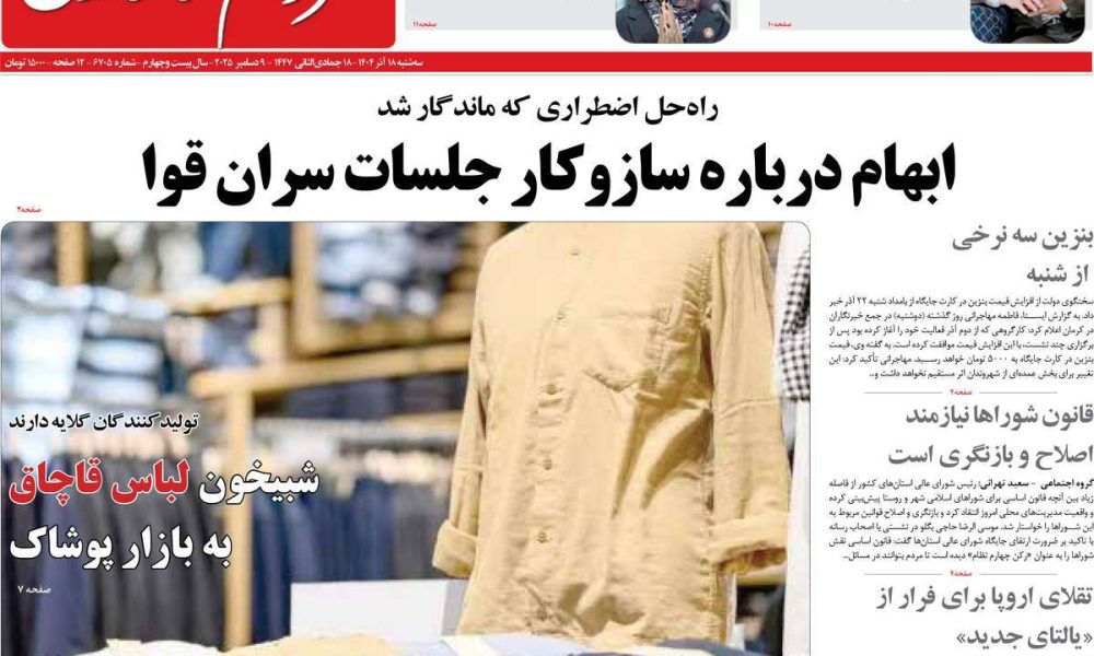 عناوین روزنامه های سه شنبه ۱۸ آذرماه ۱۴۰۴