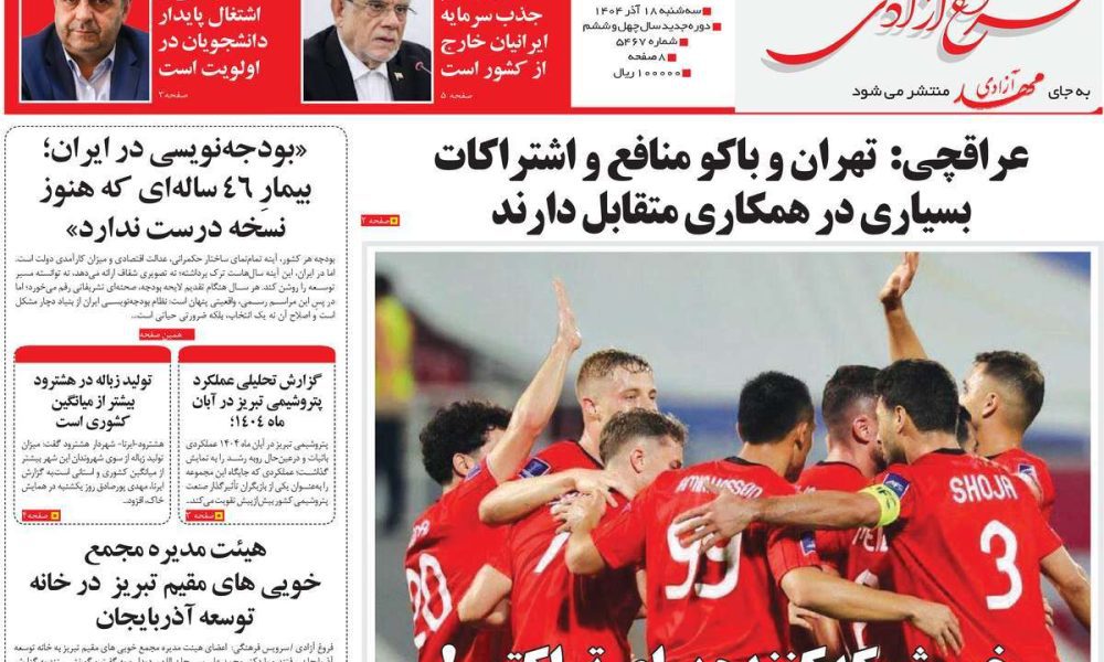 عناوین روزنامه های سه شنبه ۱۸ آذرماه ۱۴۰۴