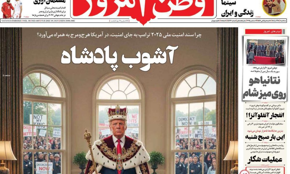 عناوین روزنامه های سه شنبه ۱۸ آذرماه ۱۴۰۴