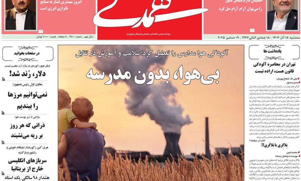 عناوین روزنامه های سه شنبه ۱۸ آذرماه ۱۴۰۴