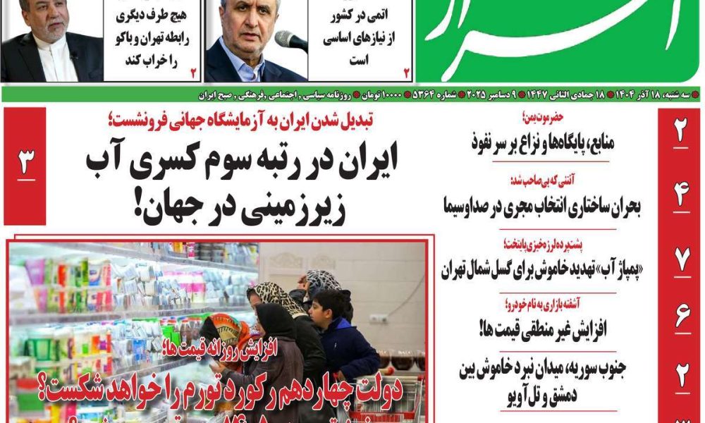 عناوین روزنامه های سه شنبه ۱۸ آذرماه ۱۴۰۴