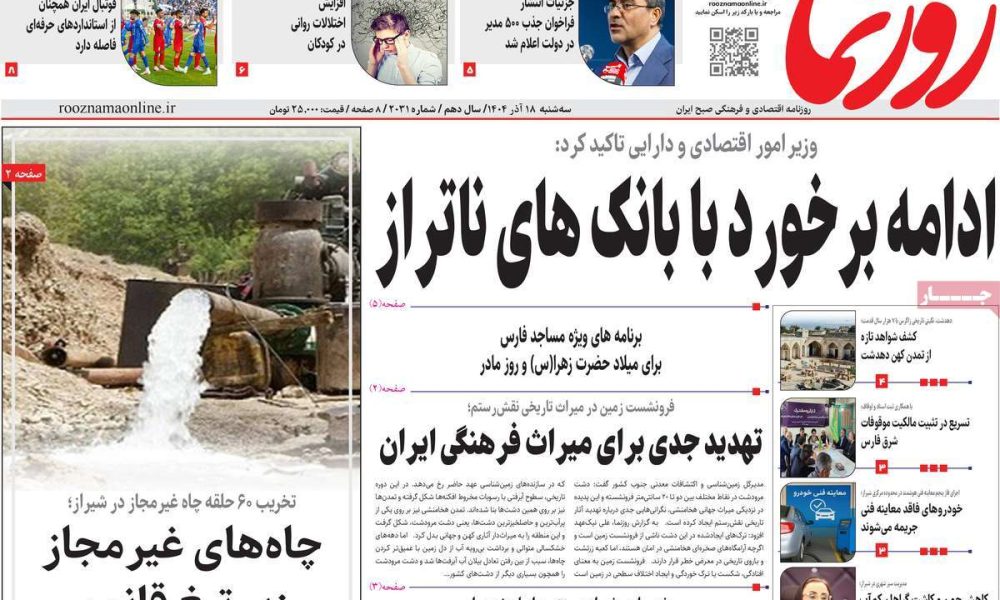 عناوین روزنامه های سه شنبه ۱۸ آذرماه ۱۴۰۴
