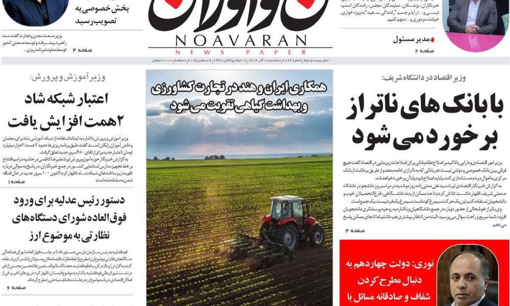 عناوین روزنامه های سه شنبه ۱۸ آذرماه ۱۴۰۴