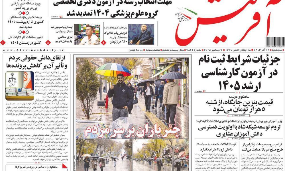 عناوین روزنامه های سه شنبه ۱۸ آذرماه ۱۴۰۴