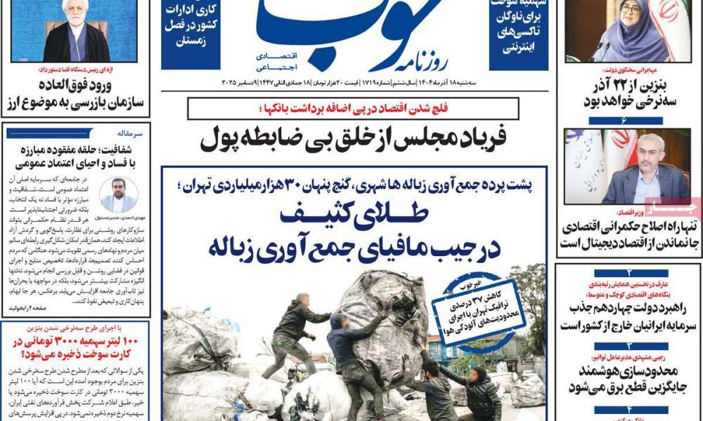 عناوین روزنامه های سه شنبه ۱۸ آذرماه ۱۴۰۴