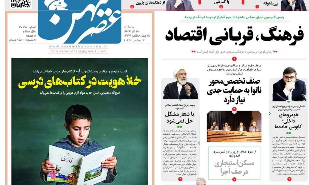 عناوین روزنامه های سه شنبه ۱۸ آذرماه ۱۴۰۴