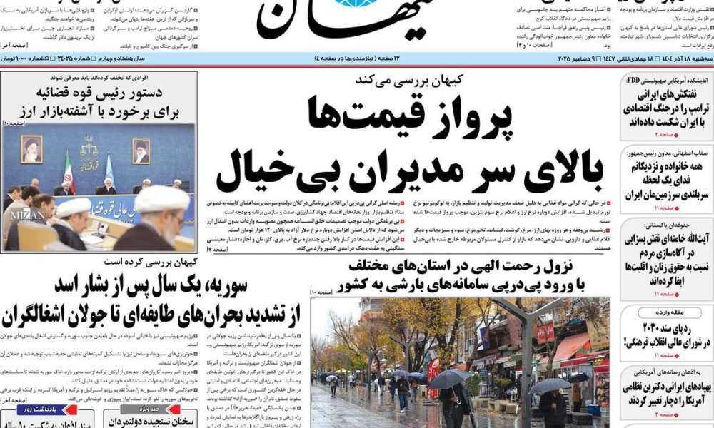 عناوین روزنامه های سه شنبه ۱۸ آذرماه ۱۴۰۴