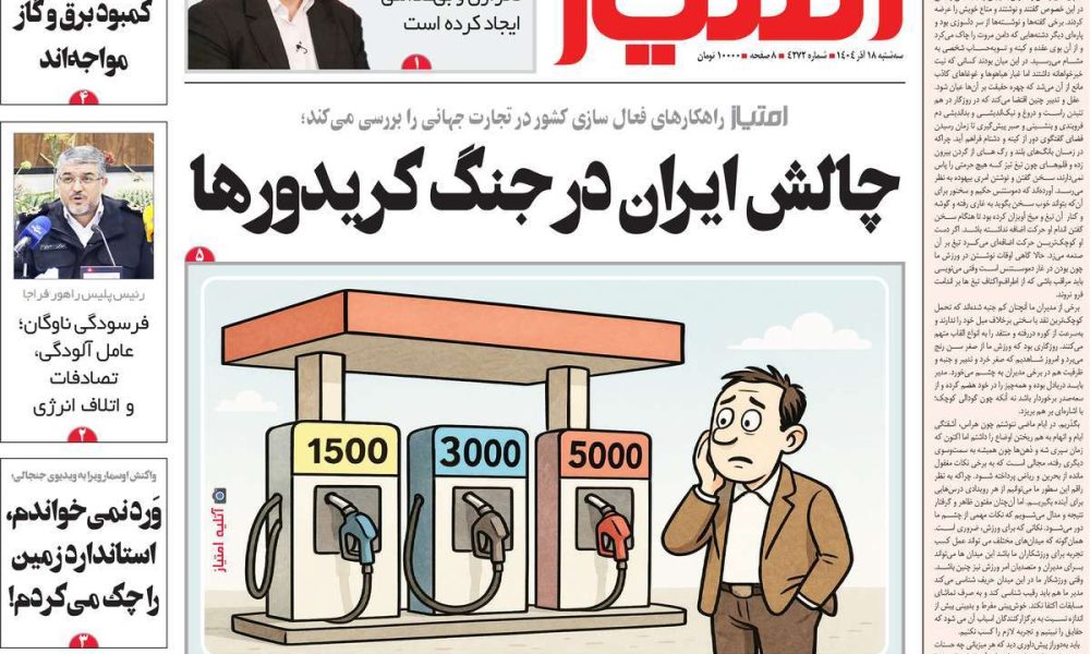 عناوین روزنامه های سه شنبه ۱۸ آذرماه ۱۴۰۴