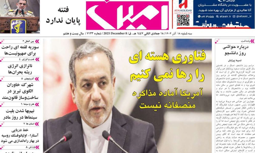 عناوین روزنامه های سه شنبه ۱۸ آذرماه ۱۴۰۴