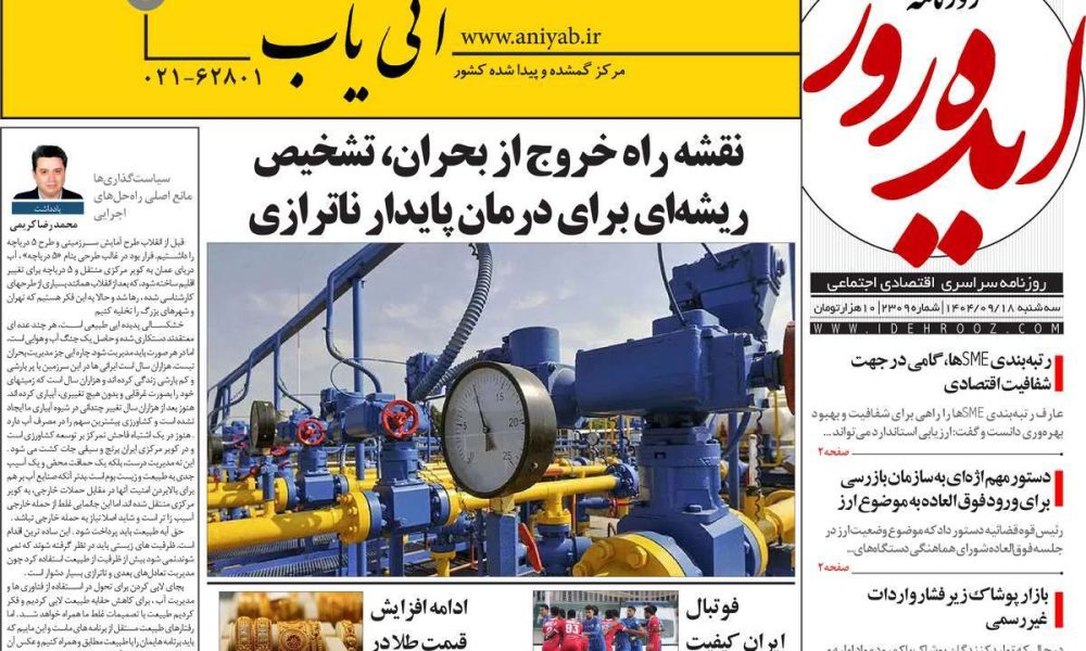 عناوین روزنامه های سه شنبه ۱۸ آذرماه ۱۴۰۴