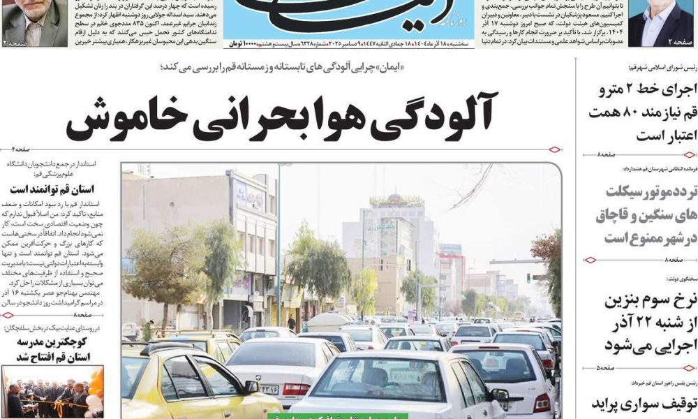 عناوین روزنامه های سه شنبه ۱۸ آذرماه ۱۴۰۴