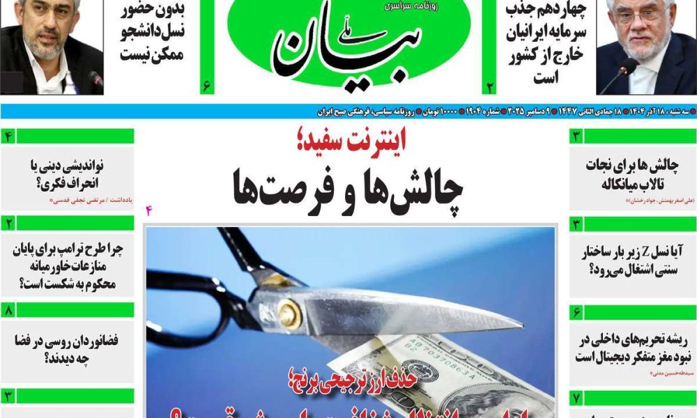 عناوین روزنامه های سه شنبه ۱۸ آذرماه ۱۴۰۴