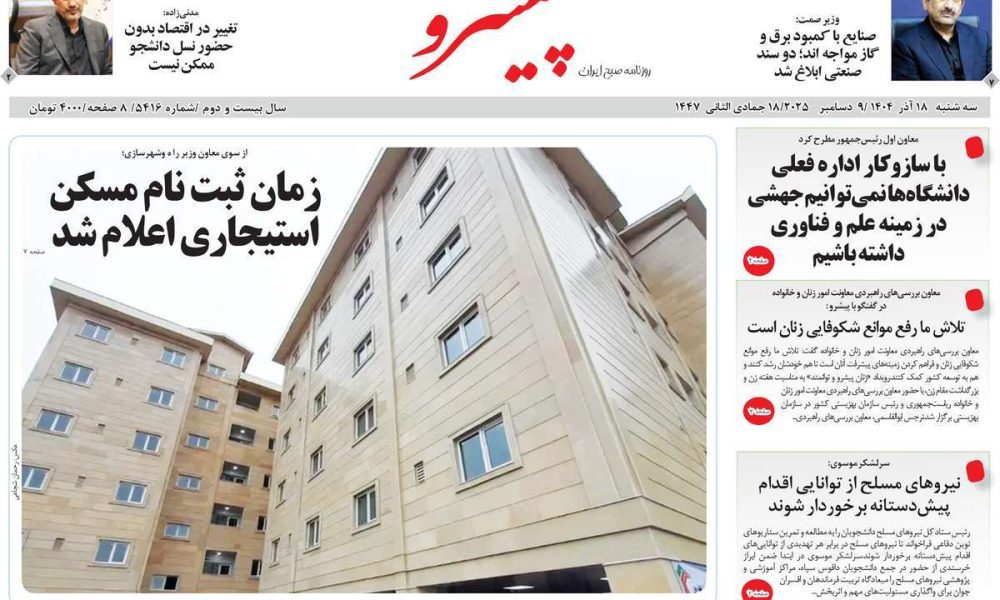 عناوین روزنامه های سه شنبه ۱۸ آذرماه ۱۴۰۴