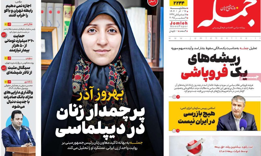 عناوین روزنامه های سه شنبه ۱۸ آذرماه ۱۴۰۴