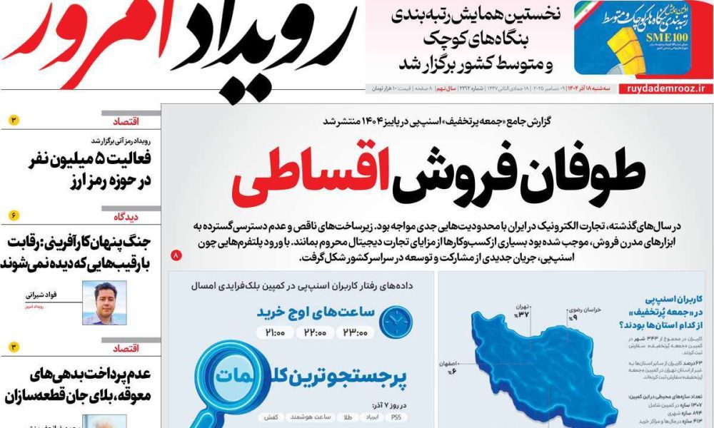 عناوین روزنامه های سه شنبه ۱۸ آذرماه ۱۴۰۴
