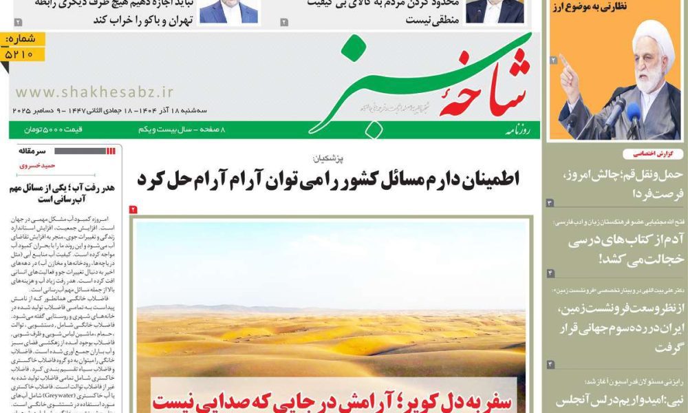 عناوین روزنامه های سه شنبه ۱۸ آذرماه ۱۴۰۴