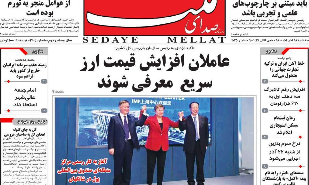 عناوین روزنامه های سه شنبه ۱۸ آذرماه ۱۴۰۴