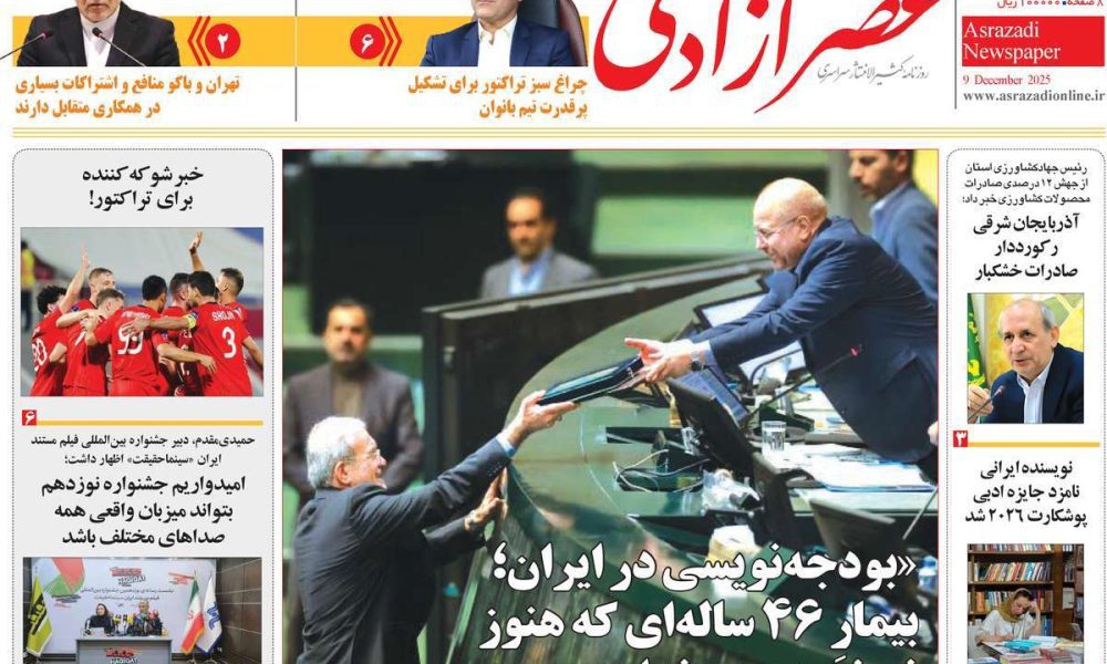 عناوین روزنامه های سه شنبه ۱۸ آذرماه ۱۴۰۴