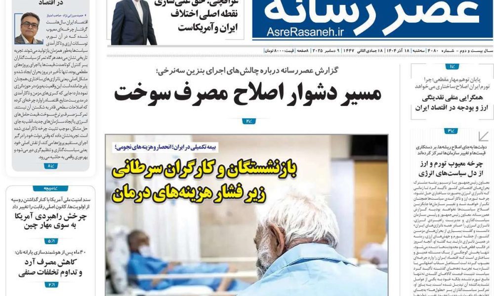 عناوین روزنامه های سه شنبه ۱۸ آذرماه ۱۴۰۴
