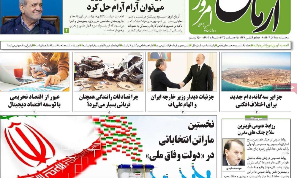 عناوین روزنامه های سه شنبه ۱۸ آذرماه ۱۴۰۴