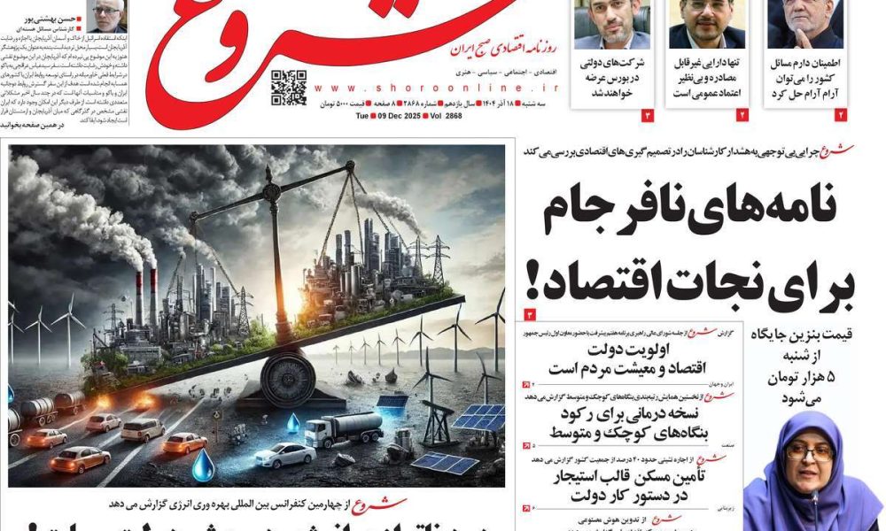 عناوین روزنامه های سه شنبه ۱۸ آذرماه ۱۴۰۴