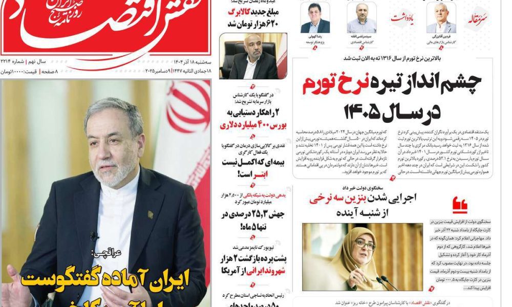عناوین روزنامه های سه شنبه ۱۸ آذرماه ۱۴۰۴