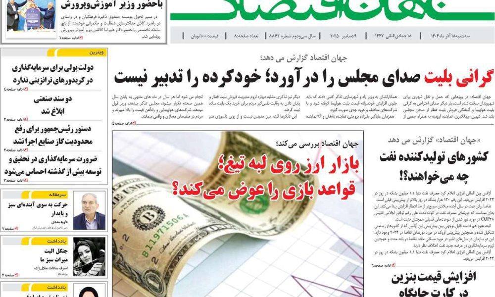 عناوین روزنامه های سه شنبه ۱۸ آذرماه ۱۴۰۴