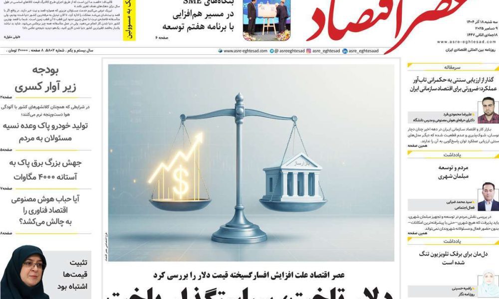 عناوین روزنامه های سه شنبه ۱۸ آذرماه ۱۴۰۴