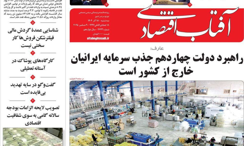 عناوین روزنامه های سه شنبه ۱۸ آذرماه ۱۴۰۴